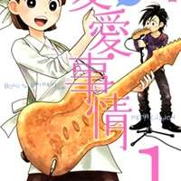  ����� Boku to Watashi no Henai Jijou <small>Story & Art</small> 